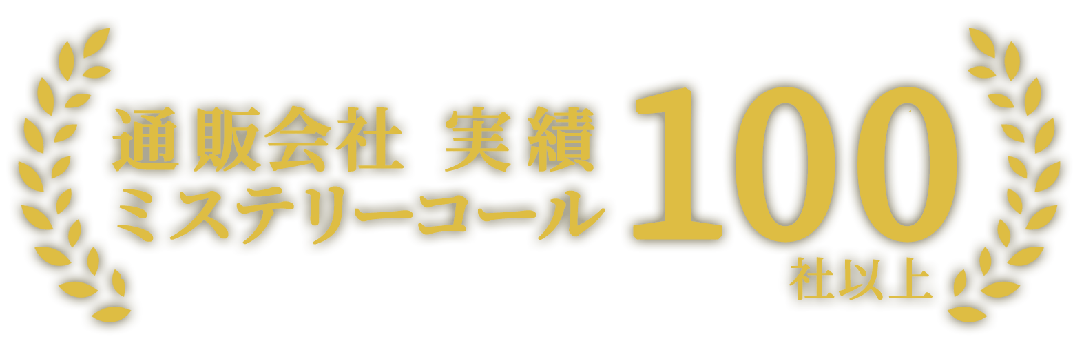 通販会社実績ミステリーコール100社以上