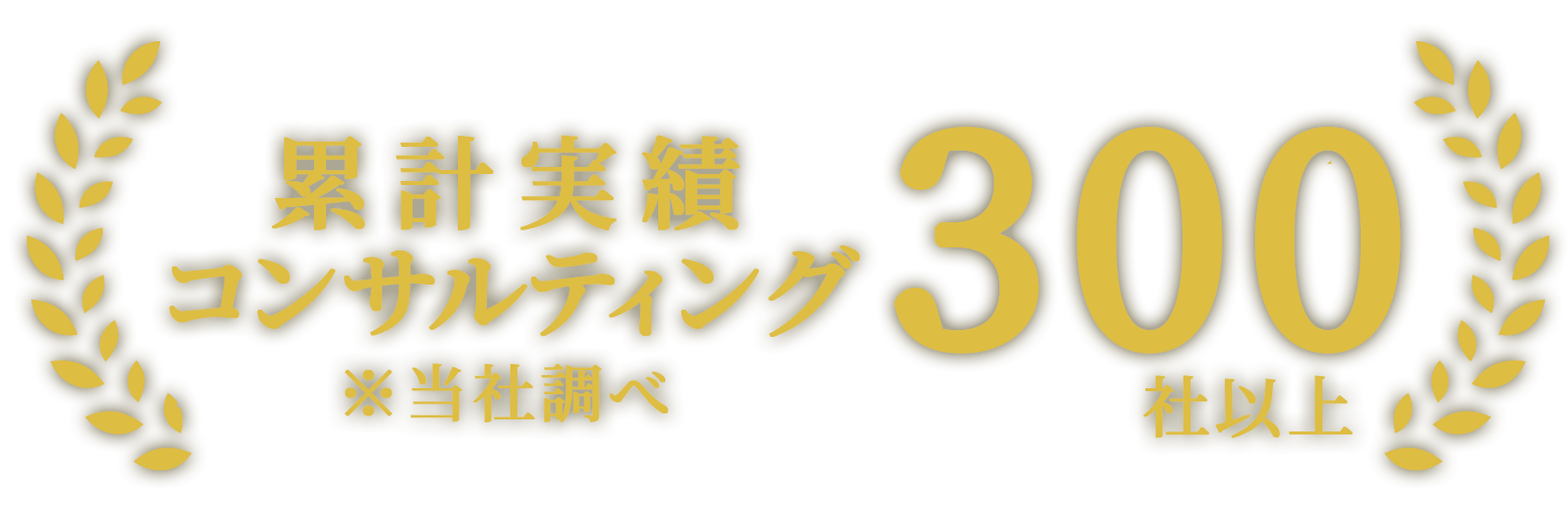 累計実績コンサルティング300社以上※当社調べ
