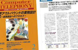 【雑誌掲載】”可視化できないスキル”のチェックと指導。SV向け「オペレーター評価」の勘どころ