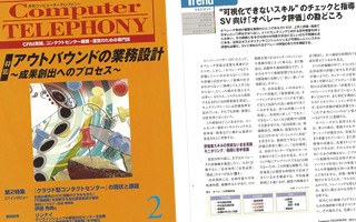 【雑誌掲載】”可視化できないスキル”のチェックと指導。SV向け「オペレーター評価」の勘どころ