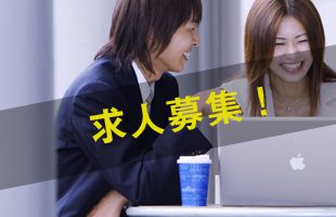 WEBサイト運用サポート／求人募集