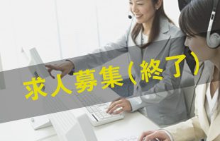 電話受付オペレーター／求人募集