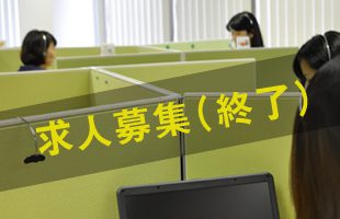 電話発信業務／求人募集