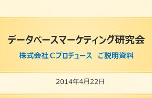 データベースマーケティング研究会に参加します。