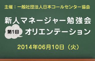 新人マネージャー勉強会2014【第1回：オリエンテーション】