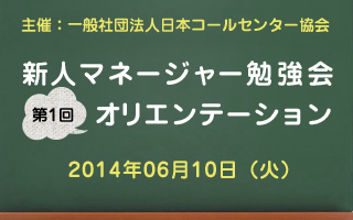 新人マネージャー勉強会2014【第1回：オリエンテーション】