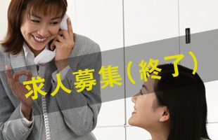 受付電話オペレーター兼営業事務／求人募集