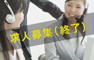 証券会社での電話受信【求人募集終了】