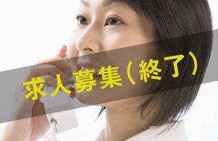 単発業務！簡単な電話発信業務50名の大募集／求人募集