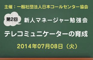 新人マネージャー勉強会2014【第2回：テレコミュニケーターの育成】