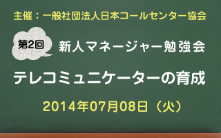 新人マネージャー勉強会2014【第2回：テレコミュニケーターの育成】