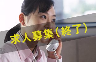 注文受付電話オペレーター【求人募集終了】