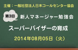 新人マネージャー勉強会2014【第3回：スーバーバイザーの育成】