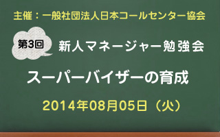 新人マネージャー勉強会2014【第3回：スーバーバイザーの育成】