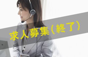 証券会社でのお問い合わせ電話受付業務／求人募集