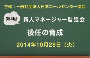 新人マネージャー勉強会2014【第4回：後任の育成】