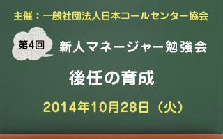 新人マネージャー勉強会2014【第4回：後任の育成】