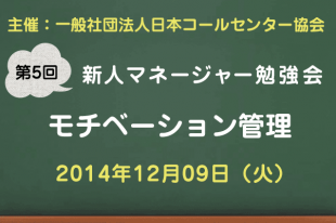 新人マネージャー勉強会2014【第5回：モチベーション管理】