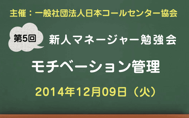 新人マネージャー勉強会2014【第5回：モチベーション管理】