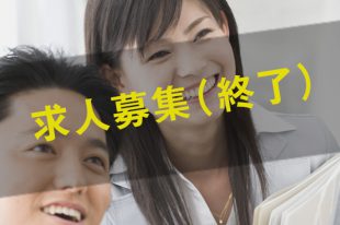 営業事務（営業アシスタント業務）【求人募集終了】