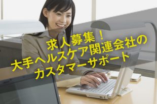 大手ヘルスケア関連会社のカスタマーサポート／求人募集中