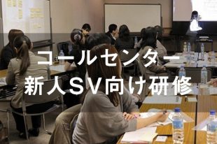 新人スーパーバイザー（SV）向け研修