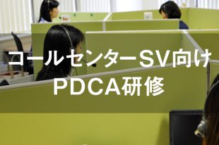 スーパーバイザー（SV）向けPDCA研修