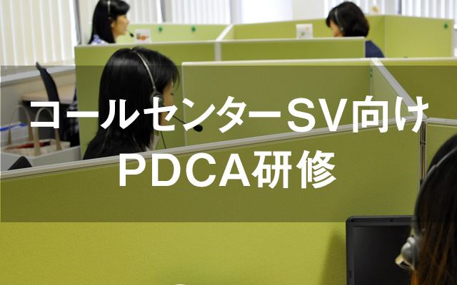 スーパーバイザー（SV）向けPDCA研修