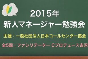 新人マネージャー勉強会2015のご案内