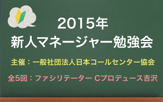 新人マネージャー勉強会2015のご案内