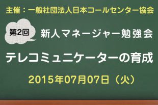 新人マネージャー勉強会2015【第2回：テレコミュニケーターの育成】