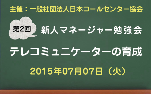 新人マネージャー勉強会2015【第2回：テレコミュニケーターの育成】