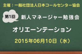 新人マネージャー勉強会2015【第1回：オリエンテーション】