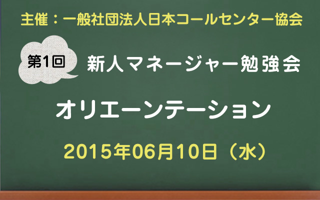 新人マネージャー勉強会2015【第1回：オリエンテーション】