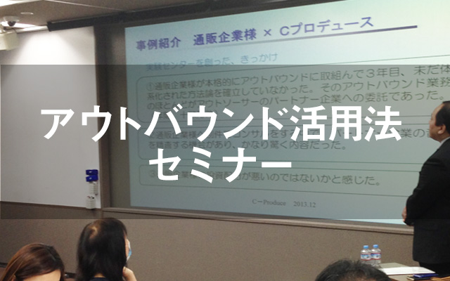 アウトバウンド活用法セミナー（通販コンタクトセンター研究会）