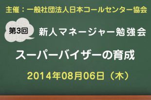 コールセンター新人マネージャー勉強会2015【第3回：スーパーバイザーの育成】