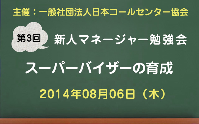 コールセンター新人マネージャー勉強会2015【第3回：スーパーバイザーの育成】