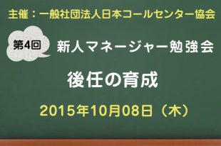 コールセンター新人マネージャー勉強会2015【第4回：後任の育成】