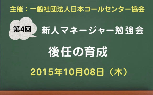 コールセンター新人マネージャー勉強会2015【第4回：後任の育成】