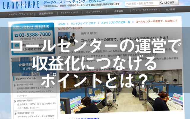 コールセンターの運営で収益化につなげるポイントとは？