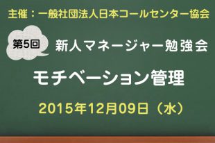 コールセンター新人マネージャー勉強会2015【第5回：モチベーション管理】