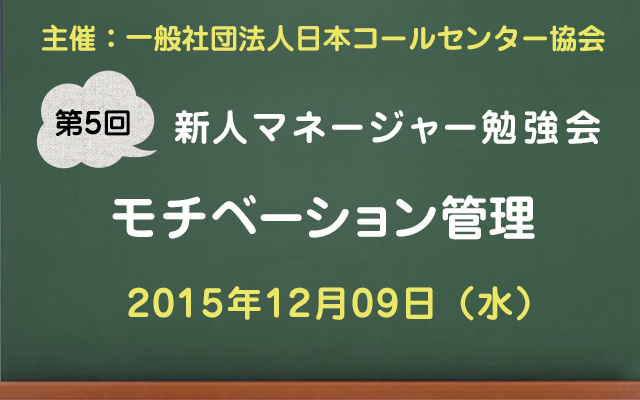 コールセンター新人マネージャー勉強会2015【第5回：モチベーション管理】