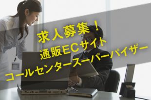 通販ECサイトコールセンターのスーパーバイザー／求人募集中