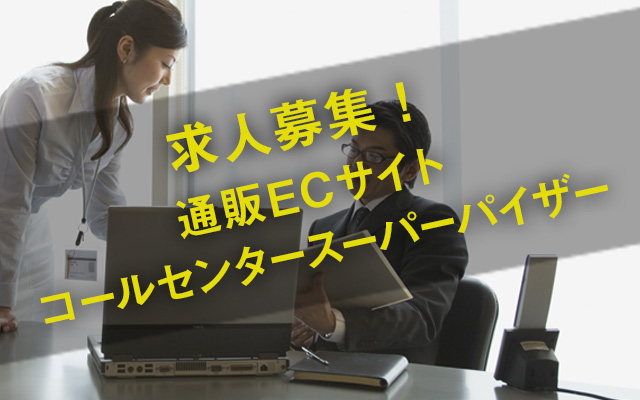 通販ECサイトコールセンターのスーパーバイザー／求人募集中