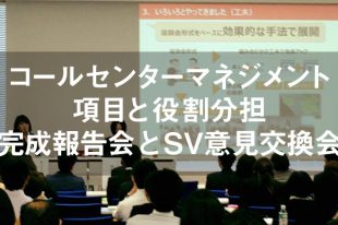 「コールセンターマネジメント項目と役割分担」完成報告会とSV意見交換会