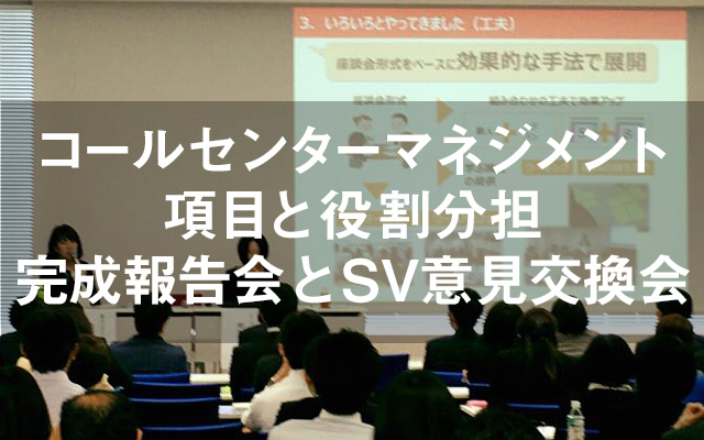 「コールセンターマネジメント項目と役割分担」完成報告会とSV意見交換会