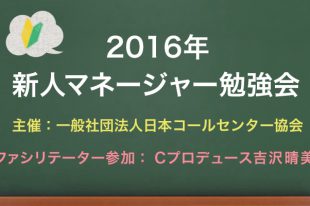 コールセンター新人マネージャー勉強会2016のご案内