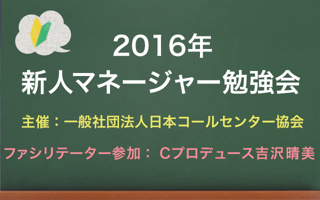 コールセンター新人マネージャー勉強会2016のご案内