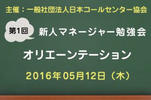 コールセンター新人マネージャー勉強会2016【第1回：オリエンテーション】