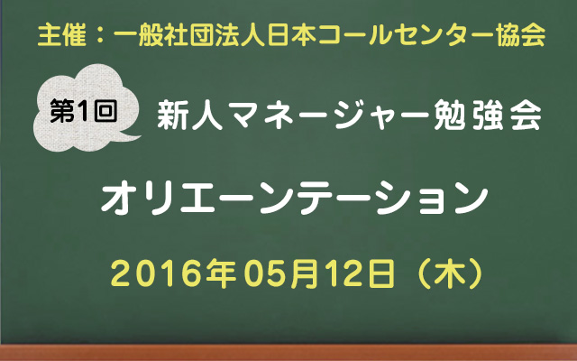 コールセンター新人マネージャー勉強会2016【第1回：オリエンテーション】